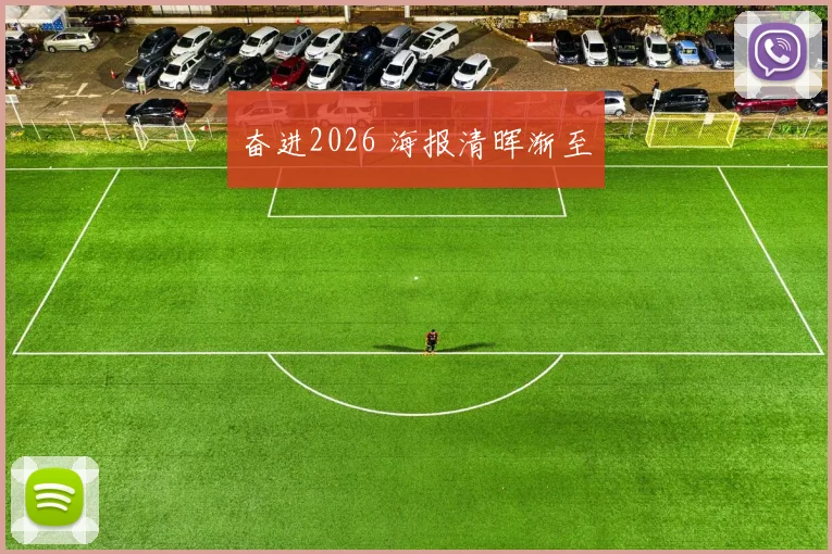 奋进2026 海报清晖渐至